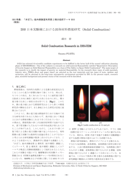 ISS 日本実験棟における固体材料燃焼研究（Solid Combustion）