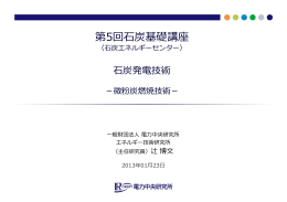 石炭発電技術 - 財団法人・石炭エネルギーセンター（JCOAL）