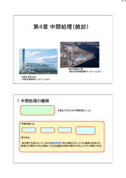 第4章  中間処理（焼却）