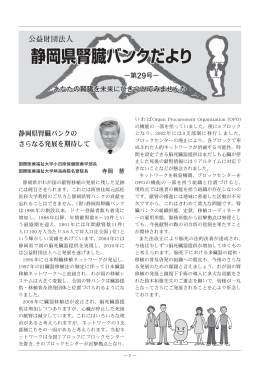 第29号 - 静岡県腎臓バンク