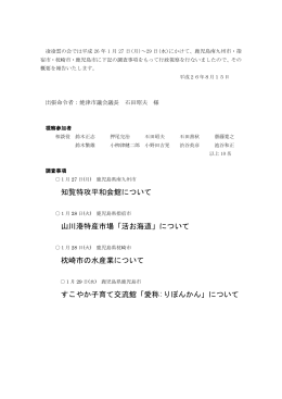 2014年1月27日～29日実施、視察地：鹿児島県南九州市、鹿児島県