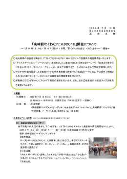 「高崎駅わくわくフェスタ2015」開催について