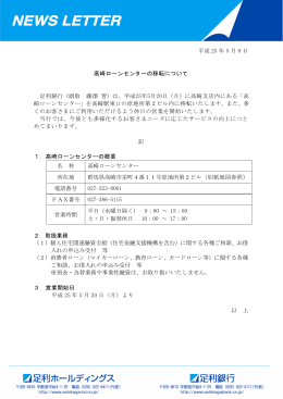 平成 25 年 5 月 9 日 高崎ローンセンターの移転について 足利銀行（頭取