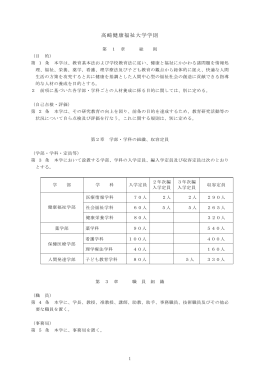 高崎健康福祉大学学則