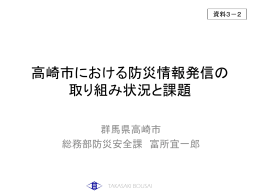 高崎市における防災情報発信の 取り組み状況と課題