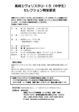 高崎エヴォリスタU-15（中学生） セレクション開催要項