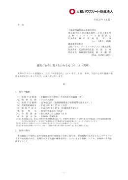 資産の取得に関するお知らせ（ウニクス高崎）