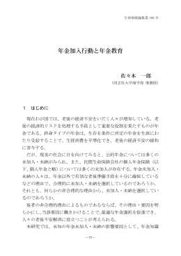 年金加入行動と年金教育