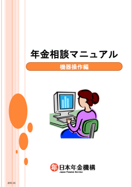 20120501 日本年金機構編 年金相談マニュアル
