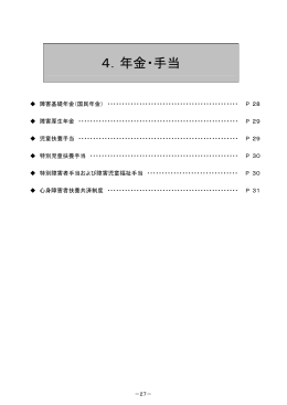 4．年金・手当(P27～P31)