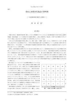 重症心身障害児施設の黎明期 - 立命館大学大学院 先端総合学術研究科