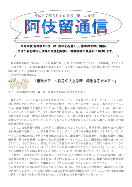 （149号）「緩和ケア ～自分の人生を精一杯生きるために～」