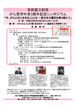 吉田富三記念 がん哲学外来3周年記念シンポジウム