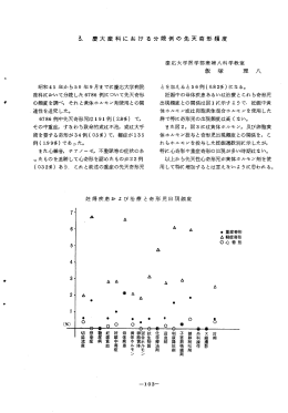5． 慶大産科における分娩例の先天奇形頻度 6 4 3