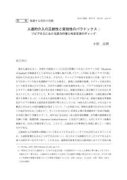 人道的介入の正統性と実効性のパラドックス：