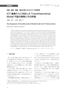 ICT 健康介入に対応した Transtheoretical Model 尺度の開発とその評価