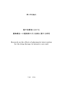 集中治療室における 薬物療法への薬剤師の介入効果