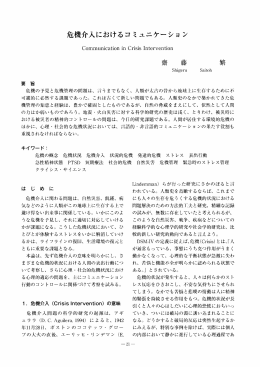 危機介入におけるコミュニケーション