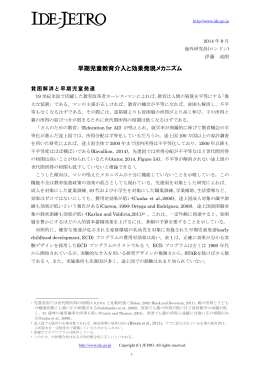 早期児童教育介入と効果発現メカニズム