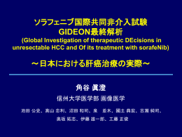 ソラフェニブ国際共同非介入試験 GIDEON最終解析 ～日本における