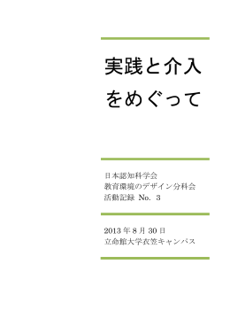 実践と介入をめぐって：可能性，困難
