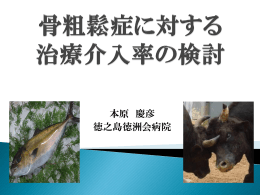 骨粗鬆症に対する 治療介入率の検討