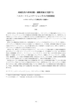 地域住民の身体活動・運動実施を支援するヘルス・コミュニケーション介入