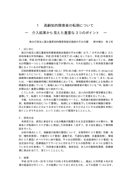 1 高齢知的障害者の転倒について ― 介入結果から見えた重要な 3 つの