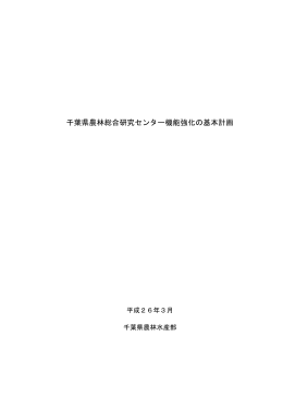 千葉県農林総合研究センター機能強化の基本計画（PDF：959KB）