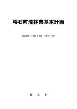 雫石町農林業基本計画