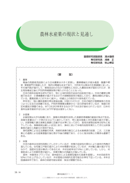 農林水産業の現状と見通し