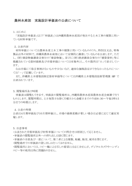 農林水産部 実施設計単価表の公表について