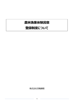 農林漁業体験民宿 登録制度について