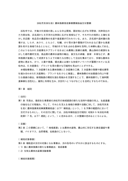 浜松市未来を拓く農林漁業育成事業費補助金交付要綱(PDF:44KB)