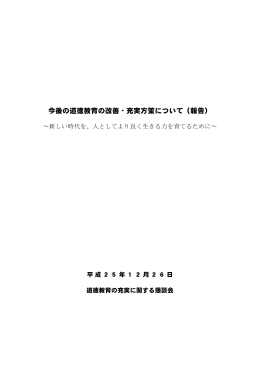 今後の道徳教育の改善・充実方策について（報告）