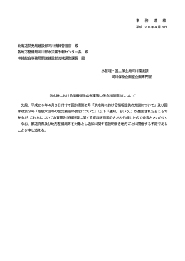 洪水時における情報提供の充実に係る説明資料について (PDF:251KB)