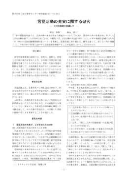 言語活動の充実に関する研究 - 神奈川県立総合教育センター
