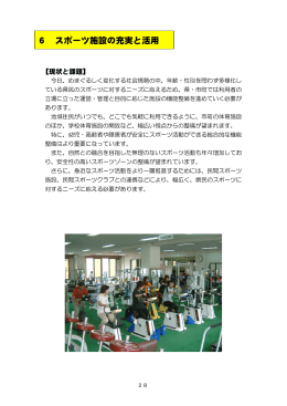 6.スポーツ施設の充実と活用 (PDFファイル/81KB)