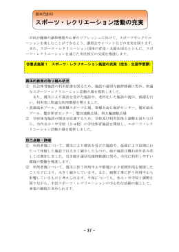 スポーツ・レクリエーション活動の充実