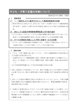 子ども・子育て支援の充実について（PDF：123KB）