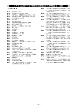 5年ごと配当付特定状態充実保障付死亡保障特約条項