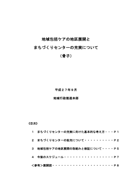 地域包括ケアの地区展開と まちづくりセンターの充実について （骨子）