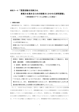 言語活動を充実させ， 表現力を高めるための指導力にかかわる研究調査