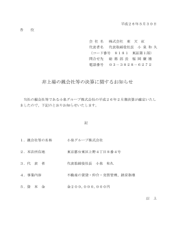 ［H26.05.30］非上場の親会社等の決算に関するお知らせ
