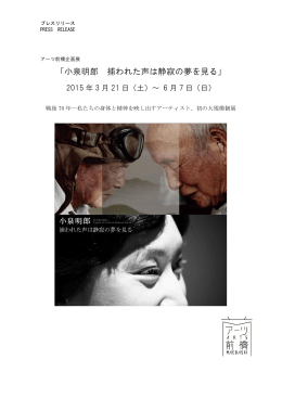 プレスリリース／小泉明郎 捕われた声は静寂の夢を見る