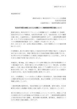 「気仙沼市被災地域における大規模トマト養液栽培事業支援」について