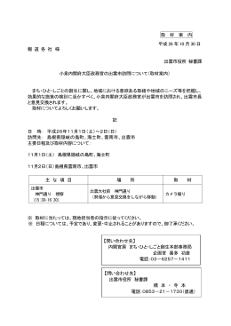 小泉内閣府大臣政務官の出雲市訪問について(PDF文書)