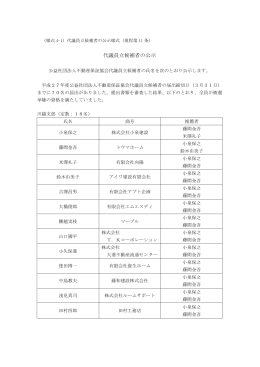 【保証】代議員立候補者の公示（PDF）