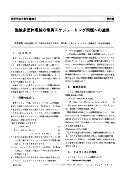 整数多面体理論の乗員スケジューリンゲ問題への適用