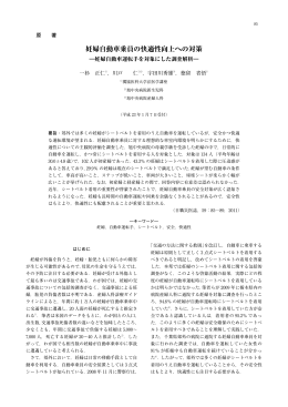 妊婦自動車乗員の快適性向上への対策